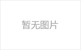 克孜勒苏柯尔克孜网架加工之网架组成形式及内力分析